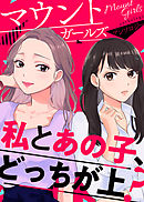 マイ・ドーナツホールズ【単話版】マウントガールズアンソロジー～私とあの子、どっちが上？～