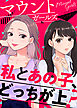 マイ・ドーナツホールズ【単話版】マウントガールズアンソロジー～私とあの子、どっちが上？～