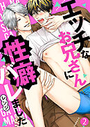 【特典付き合本】エッチなお兄さんに性癖バレました(2)