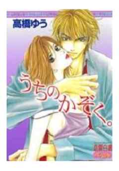 うちのかぞく。