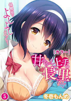 【カラー】甘やかし上手の長里さん～保健室でよしよしえっち！～（５）