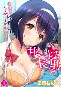 【カラー】甘やかし上手の長里さん～保健室でよしよしえっち！～（７）