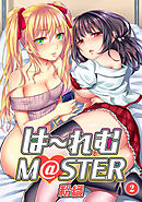 は～れむM＠STER（２）