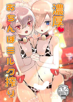 濃厚おち〇ぽミルク搾り