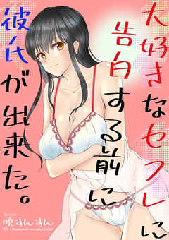 大好きなセフレに告白する前に彼氏が出来た。