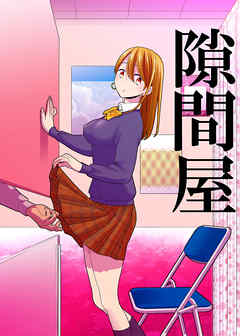 隙間屋～隙間のあいた壁を挟んで座ってるだけのカンタン風俗お仕事…?