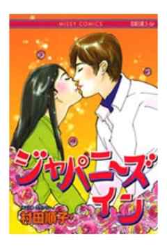 ジャパニーズイン