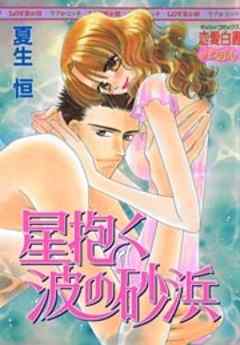 星抱く波の砂浜