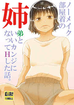 ノーメイク部屋着の姉　弟といいカンジになってHした話。