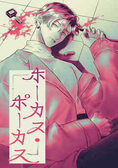 ホーカス・ポーカス