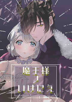 魔王様ノいけにえ