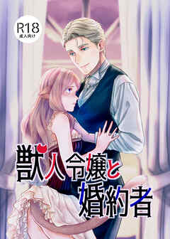 獣人令嬢と婚約者
