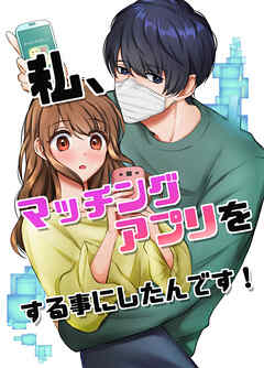 私、マッチングアプリをする事にしたんです!
