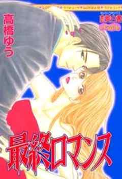 最終ロマンス