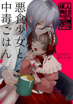 悪食少女と中毒ごはん