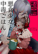 悪食少女と中毒ごはん