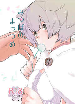 みつばのよっつめ