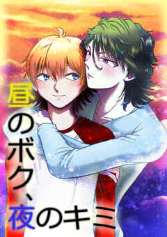 昼のボク、夜のキミ