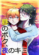 昼のボク、夜のキミ
