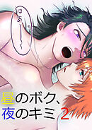 昼のボク、夜のキミ2