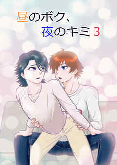昼のボク、夜のキミ3