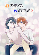 昼のボク、夜のキミ3