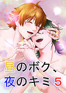 昼のボク、夜のキミ5