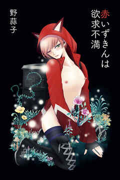 赤いずきんは欲求不満