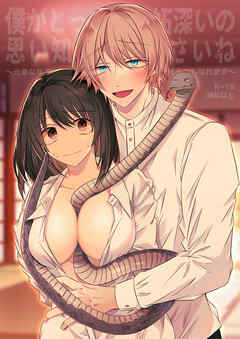 僕がとっても嫉妬深いの思い知ってくださいね～元●な年下ヤンデレ男子は結婚するためなら残忍にもなれます～