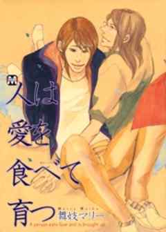 人は愛を食べて育つ