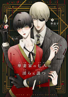 華妻家の七人は淫らに謀つ 1