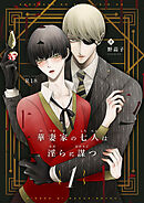 華妻家の七人は淫らに謀つ 1