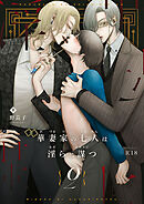 華妻家の七人は淫らに謀つ 2