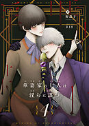 華妻家の七人は淫らに謀つ 4