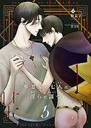 華妻家の七人は淫らに謀つ 5