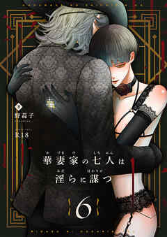 華妻家の七人は淫らに謀つ 6