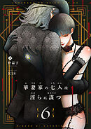 華妻家の七人は淫らに謀つ 6