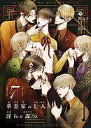 華妻家の七人は淫らに謀つ 7【R-18版】