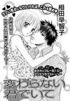 変わらない君でいて　ラブドキ！？同棲編