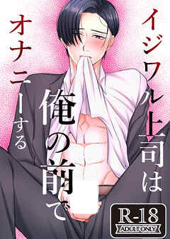 イジワル上司は俺の前でオナニーする