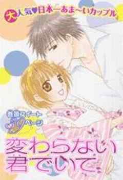 変わらない君でいて　コスプレ！？学園祭編