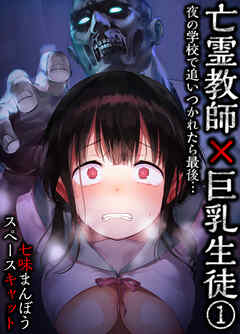 亡霊教師×巨乳生徒 夜の学校で追いつかれたら最後…(1)