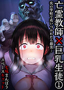 亡霊教師×巨乳生徒 夜の学校で追いつかれたら最後…(1)