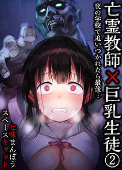 亡霊教師×巨乳生徒 夜の学校で追いつかれたら最後…(2)