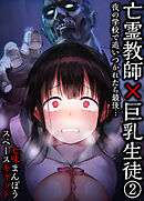 亡霊教師×巨乳生徒 夜の学校で追いつかれたら最後…(2)