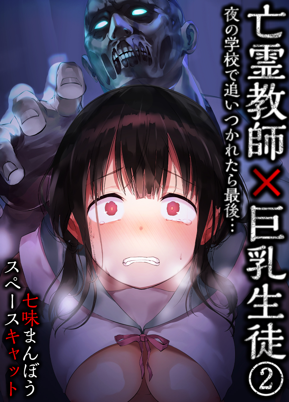 亡霊教師×巨乳生徒 夜の学校で追いつかれたら最後…(2) - スペースキャット七味まんぼう - 漫画・無料試し読みなら、電子書籍ストア ブックライブ