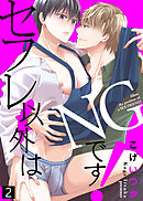 【特典付き合本】セフレ以外はNGです！(2)