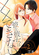 【特装版】彼と彼女は××できない２【電子限定おまけ付き】