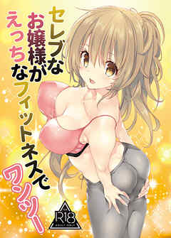 セレブなお嬢様がえっちなフィットネスでわんつー