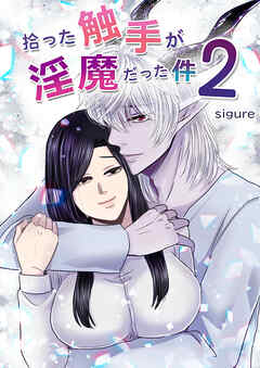 拾った触手が淫魔だった件2